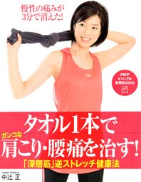 タオル1本でガンコな肩こり・腰痛を治す！