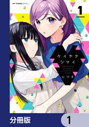 夢でフラれてはじまる百合 【連載版】2 （ヒジキ | 竹書房） 無料試し