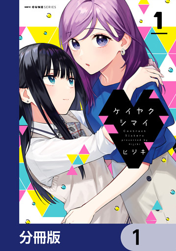 ケイヤクシマイ【分冊版】