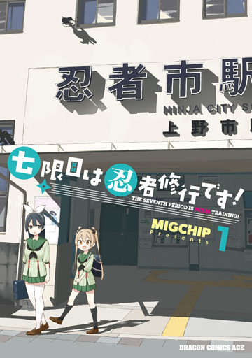 七限目は忍者修行です！