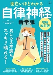 面白いほどわかる自律神経の新常識 増補改訂版
