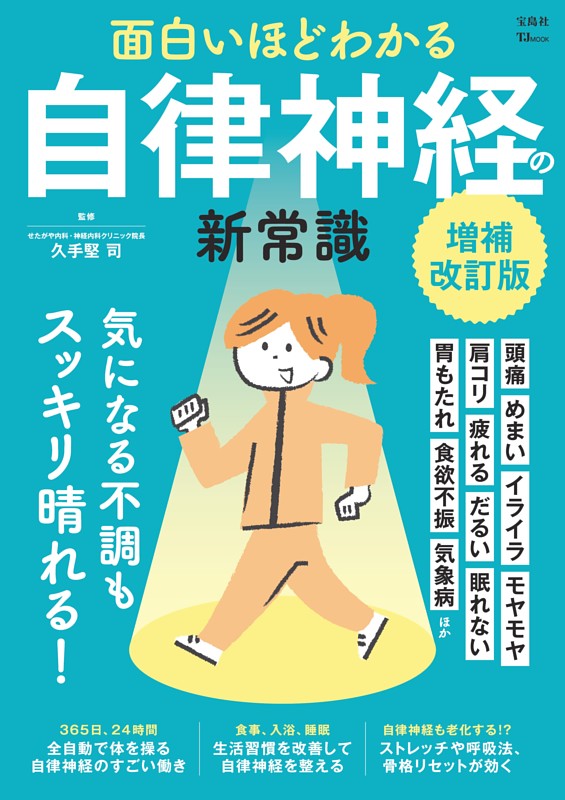 面白いほどわかる自律神経の新常識 増補改訂版