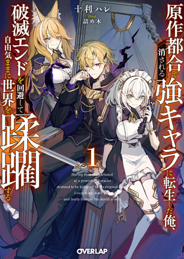 原作都合で消される強キャラに転生した俺、破滅エンドを回避して自由気ままに世界を蹂躙する