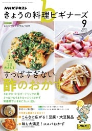 NHK きょうの料理ビギナーズ 2025年9月号