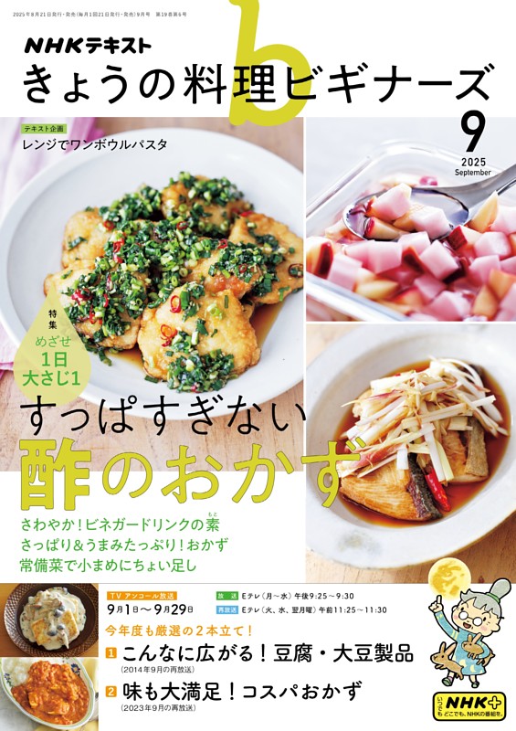 NHK きょうの料理ビギナーズ 2025年9月号