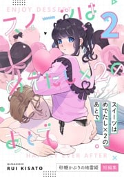 スイーツはめでたし×2のあとで（２） 砂糖かぶりの地雷姫短編集