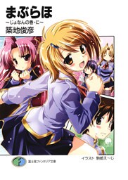 まぶらほ～じょなんの巻・に～