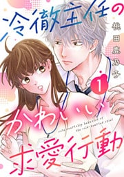 冷徹主任のかわいい求愛行動 1巻
