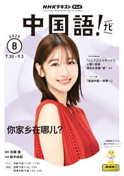 ＮＨＫテレビ 中国語！ ナビ2025年8月号