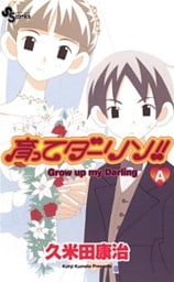 育ってダーリン!!〔新装版〕A