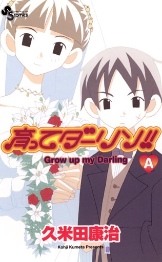 育ってダーリン！！〔新装版〕