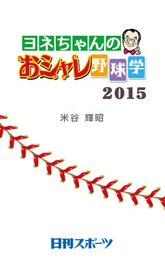 ヨネちゃんのおシャレ野球学・２０１５