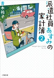 派遣社員あすみの家計簿　２