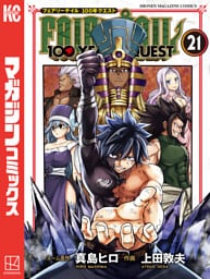 ＦＡＩＲＹ　ＴＡＩＬ　１００　ＹＥＡＲＳ　ＱＵＥＳＴ（２１）