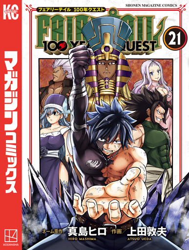 ＦＡＩＲＹ　ＴＡＩＬ　１００　ＹＥＡＲＳ　ＱＵＥＳＴ（２１）
