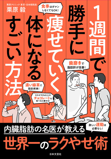 １週間で勝手に痩せていく体になるすごい方法