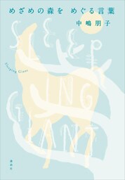 めざめの森を　めぐる言葉　Ｓｌｅｅｐｉｎｇ　Ｇｉａｎｔ