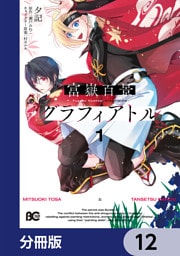 富嶽百景グラフィアトル【分冊版】　12