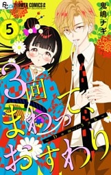 ３回まわって、おすわり～Dom/Sub～【合本版】（５）