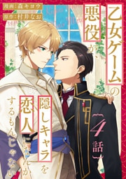 乙女ゲームの悪役が、隠しキャラを恋人になんかするもんじゃない 分冊版 4