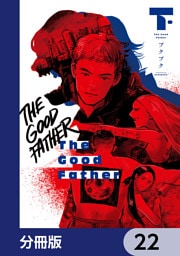 The Good Father【分冊版】　22
