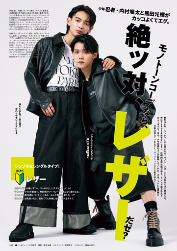 少年忍者・内村颯太と黒田光輝がカッコよくてエグ。モノトーンコーデ