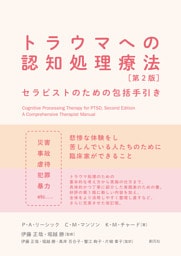 トラウマへの認知処理療法　第2版　セラピストのための包括手引き