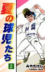 夏の球児たち(2)