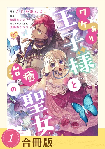 ワケあり王子様と治癒の聖女【合冊版】