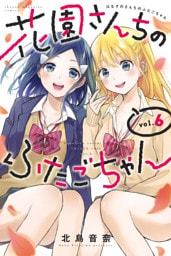 花園さんちのふたごちゃん（６）