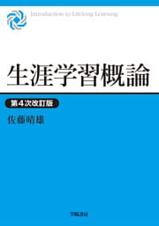 生涯学習概論　第４次改訂版