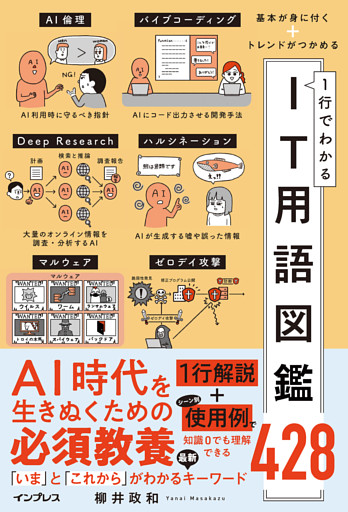 基本が身に付く＋トレンドがつかめる 1行でわかるIT用語図鑑428