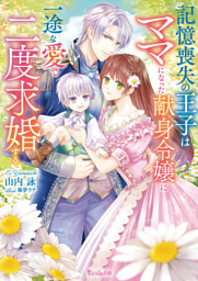 ツンデレには慣れているので初恋の国王陛下と甘く蜜月を過ごします ツンデレには慣れているので初恋の国王陛下と甘く蜜月を過ごし