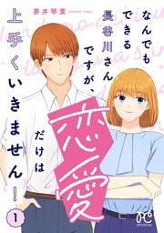なんでもできる長谷川さんですが、恋愛だけは上手くいきません！　1
