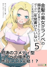 金髪の美女がラノベの描き方を教えにきたんだけれど、ぼくが二年間書けていないことを知らなかった。(５)