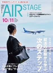AIR STAGE （エアステージ）2026年10・11月合併号