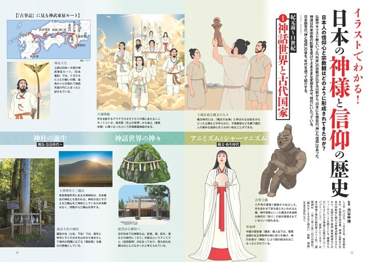イラストでわかる！日本の神様と信仰の歴史