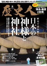 歴史人 8月号