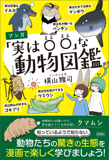 マンガ「実は○○」な動物図鑑