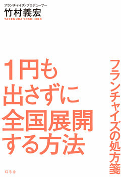 １円も出さずに全国展開する方法 フランチャイズの処方箋
