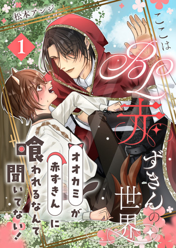 ここはBL赤ずきんの世界～オオカミが赤ずきんに喰われるなんて聞いてない！～