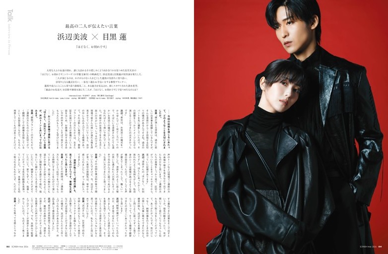 ■️ 浜辺美波×目黒蓮『ほどなく、お別れです』SPインタビュー