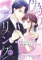 偽りのペアリング～偽装恋人になった元彼は過保護に私を溺愛する～(3)