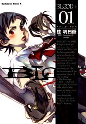 BLOOD＋　1巻