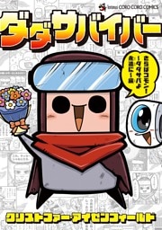 ダダサバイバー（５） さらばコモン！ ダダサバよ永遠に編