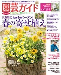 園芸ガイド2018年春号