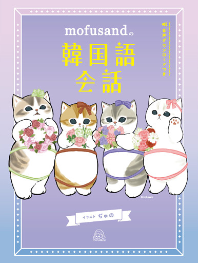 mofusandの韓国語会話