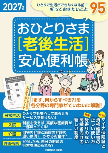 おひとりさま［老後生活］安心便利帳 2027年版