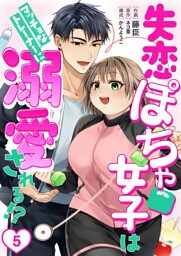 ［話売］失恋ぽちゃ女子はマッチョなトレーナーに溺愛される！？5