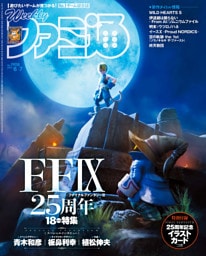 週刊ファミ通 2025年8月7日号 No.1908